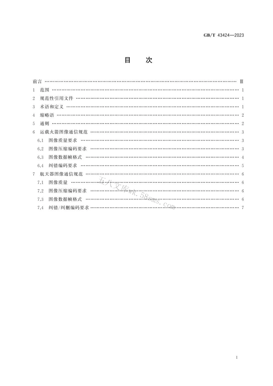 GBT 43424-2023 空间数据与信息传输系统 运载火箭航天器图像通信要求.pdf_第3页