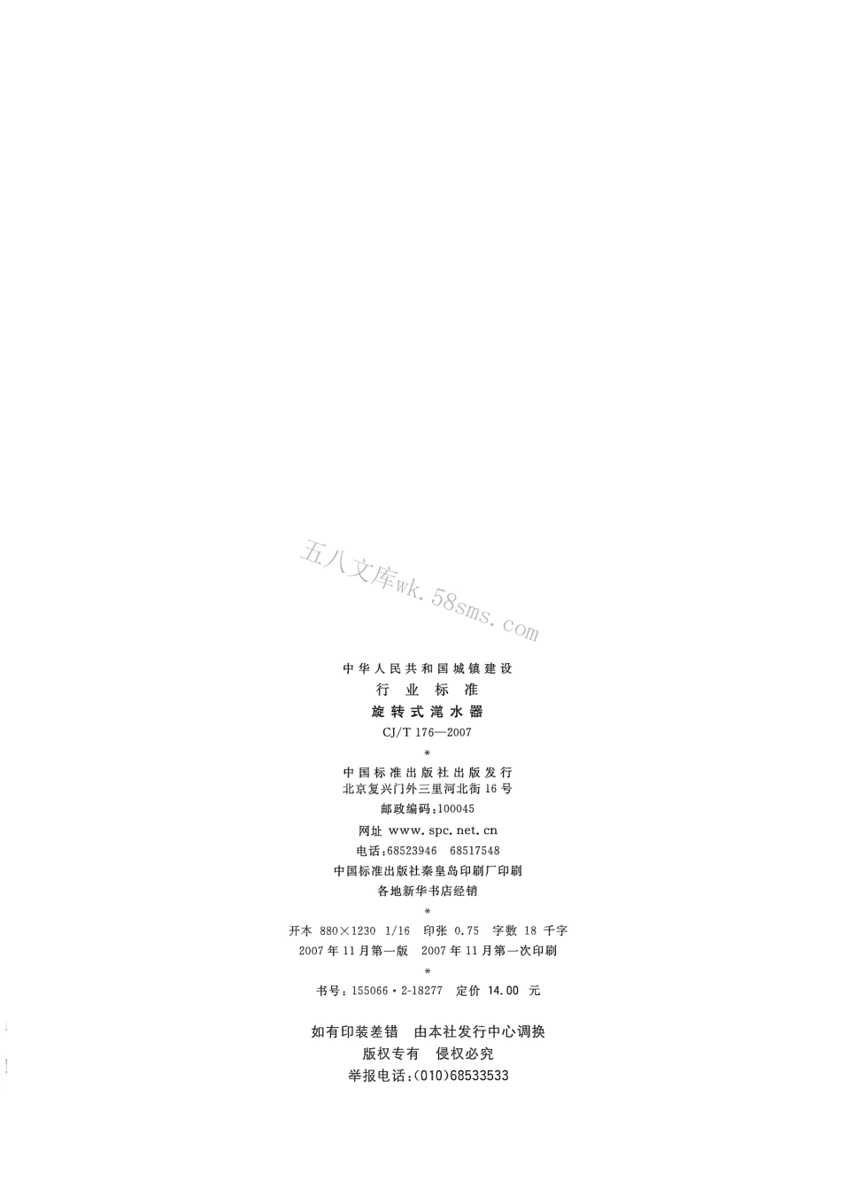 CJT176-2007 旋转式滗水器.pdf_第2页