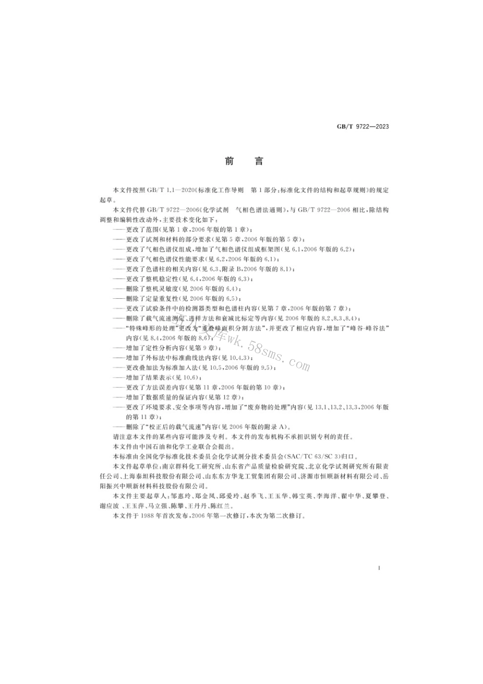 GBT 9722-2023 化学试剂 气相色谱法通则.pdf_第2页