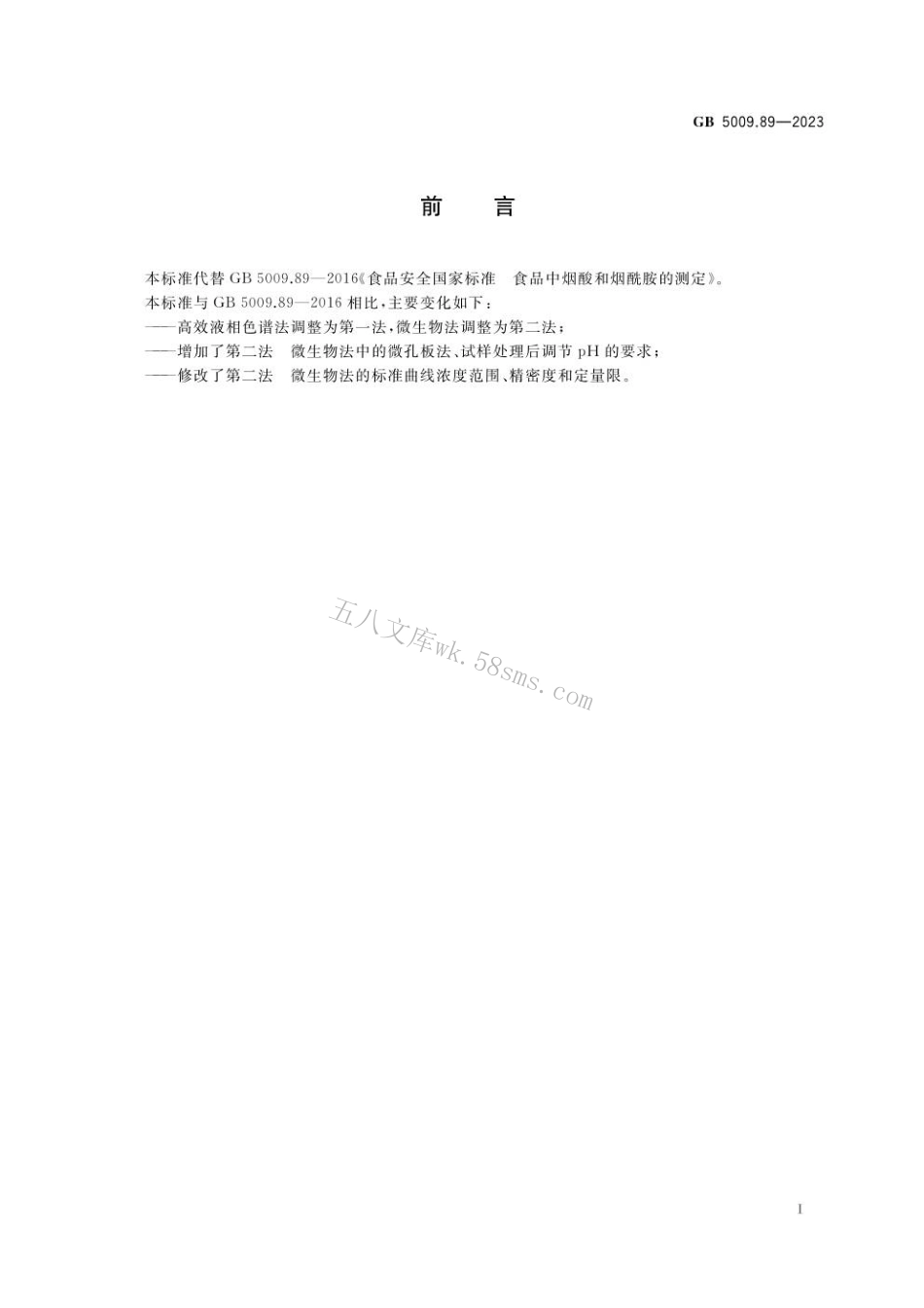 GB 5009.89-2023食品安全国家标准 食品中烟酸和烟酰胺的测定.pdf_第2页