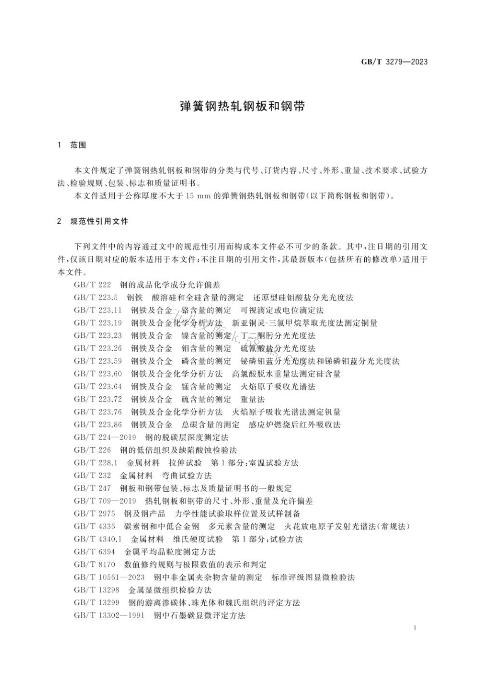 GBT 3279-2023 弹簧钢热轧钢板和钢带.pdf_第3页