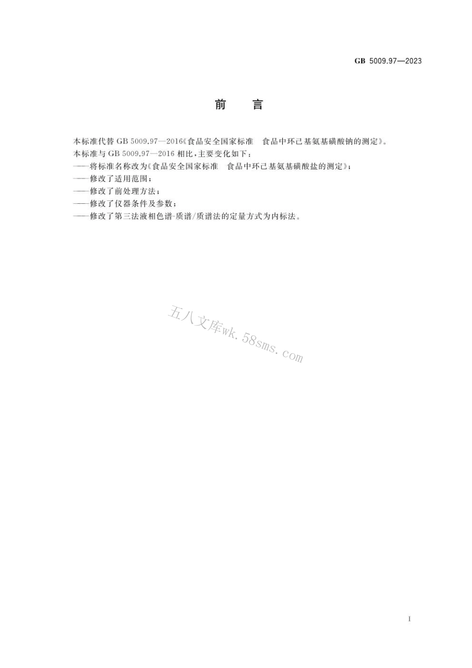 GB 5009.97-2023食品安全国家标准 食品中环己基氨基磺酸盐的测定.pdf_第2页