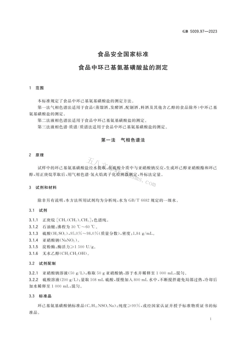 GB 5009.97-2023食品安全国家标准 食品中环己基氨基磺酸盐的测定.pdf_第3页