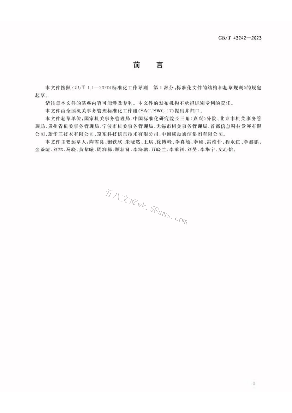 GBT 43242-2023 机关事务云接入管理规范.pdf_第3页