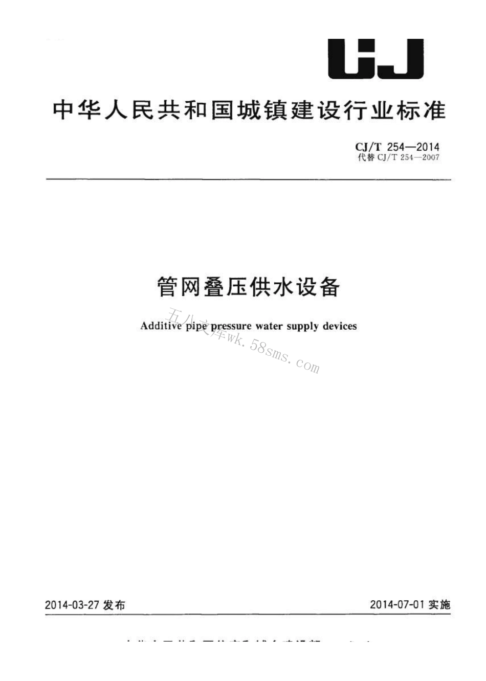 CJT254-2014 管网叠压供水设备.pdf_第1页