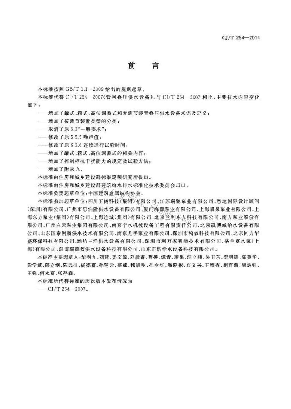 CJT254-2014 管网叠压供水设备.pdf_第3页
