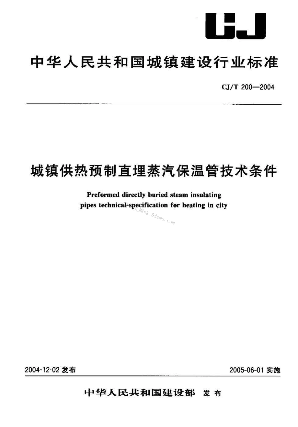 CJT200-2004 城镇供热预制直埋蒸汽保温管技术条件.pdf_第1页