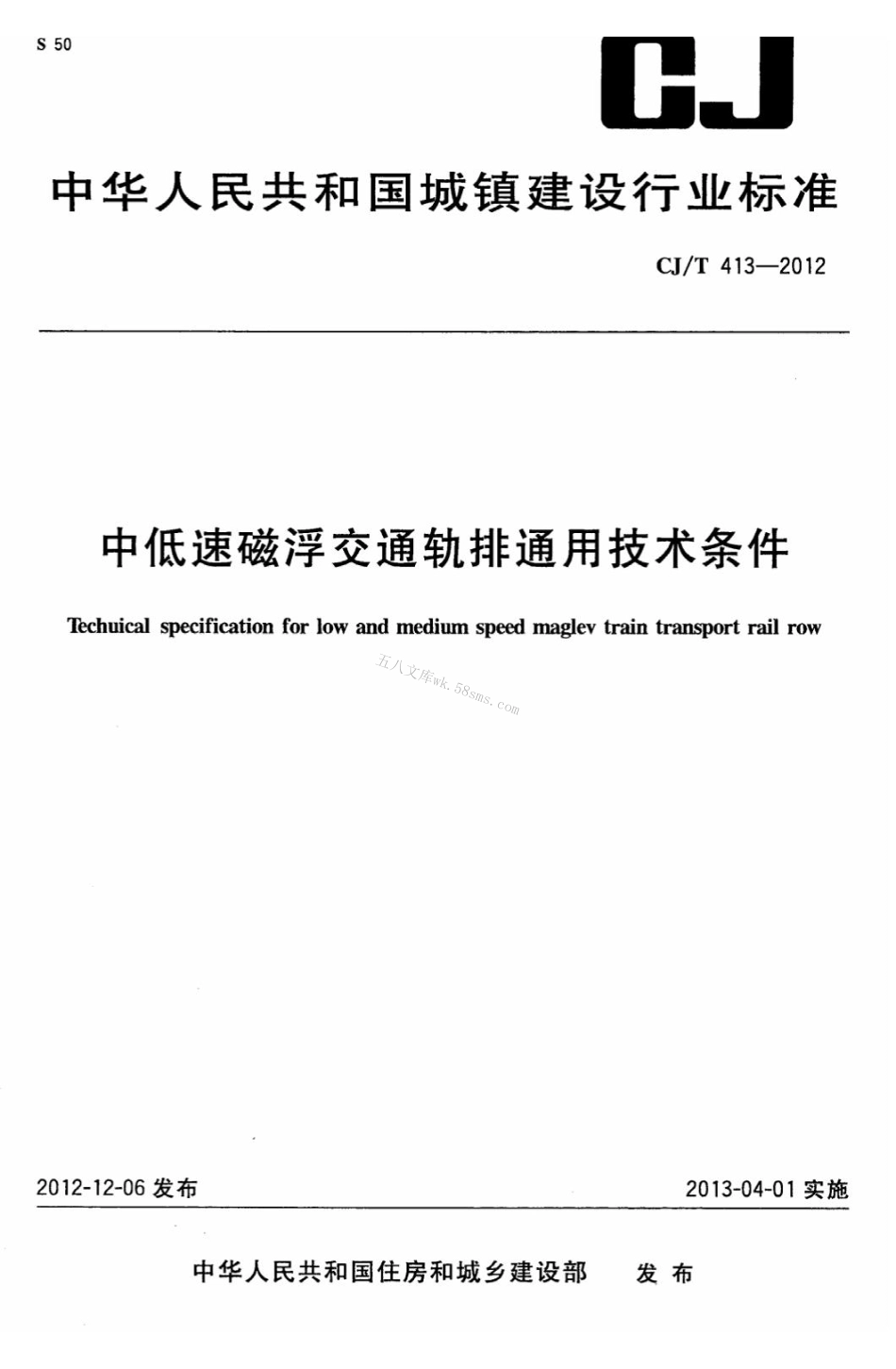 CJT413-2012 中低速磁浮交通轨排通用技术条件.pdf_第1页