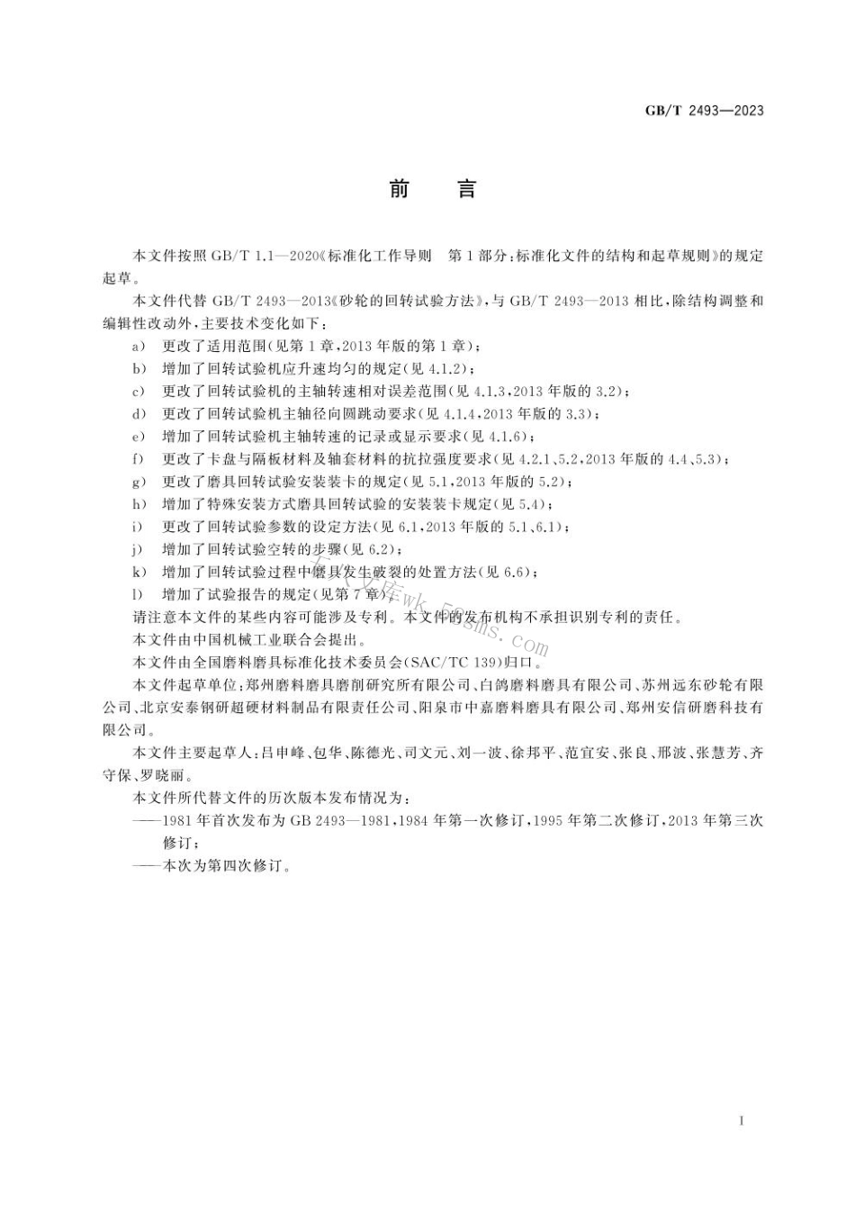 GBT 2493-2023 磨具回转强度试验方法.pdf_第3页