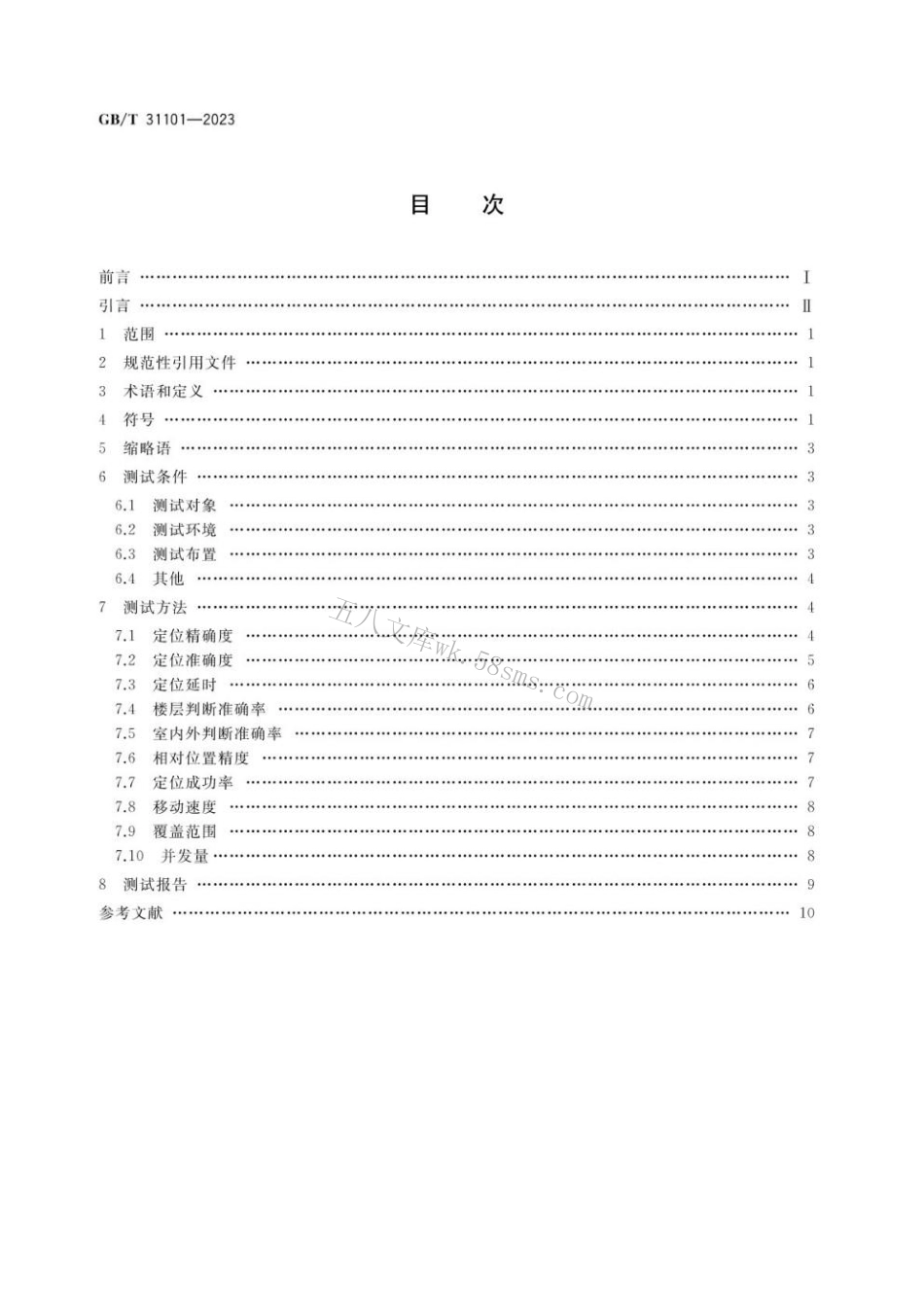 GBT 31101-2023 信息技术 实时定位系统性能测试方法.pdf_第2页