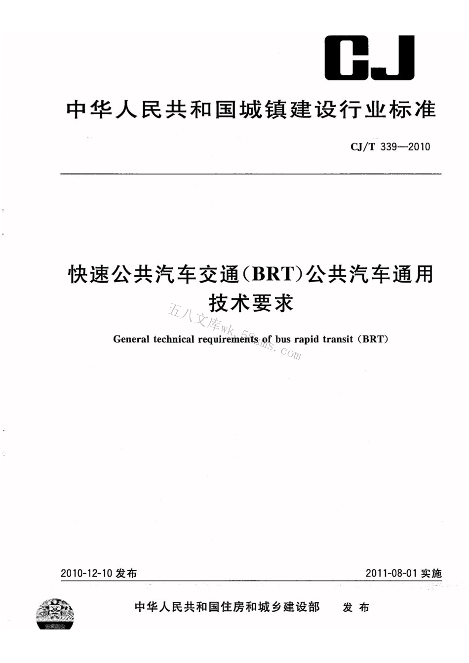 CJT339-2010 快速公共汽车交通(BRT)公共汽车通用技术条件.pdf_第1页