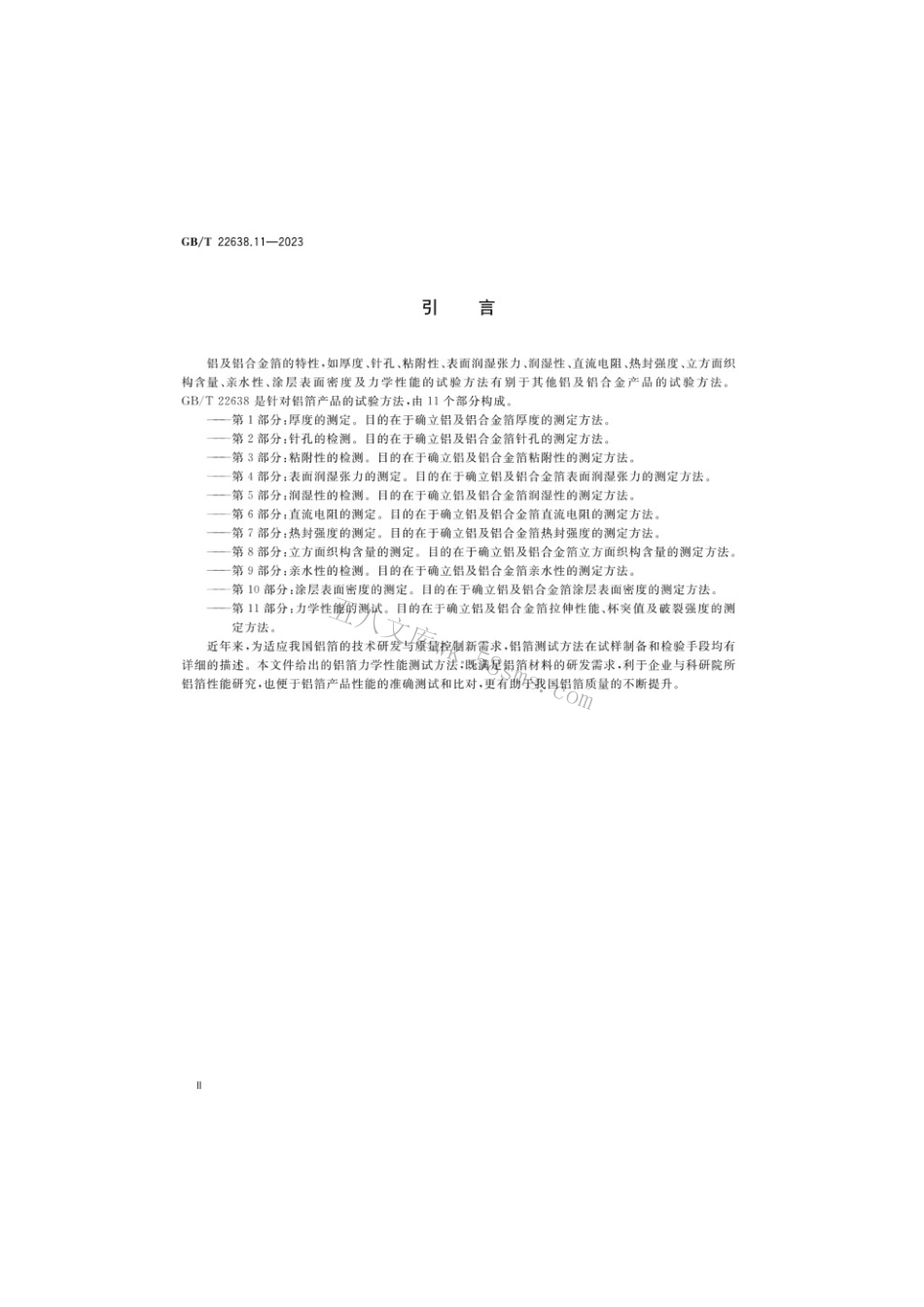 GBT 22638.11-2023 铝箔试验方法第11部分：力学性能的测试.pdf_第3页