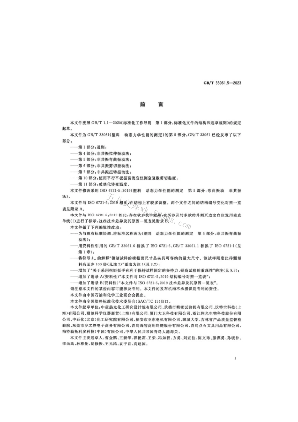 GBT 33061.5-2023 塑料动态力学性能的测定 第5部分：非共振弯曲振动法.pdf_第2页