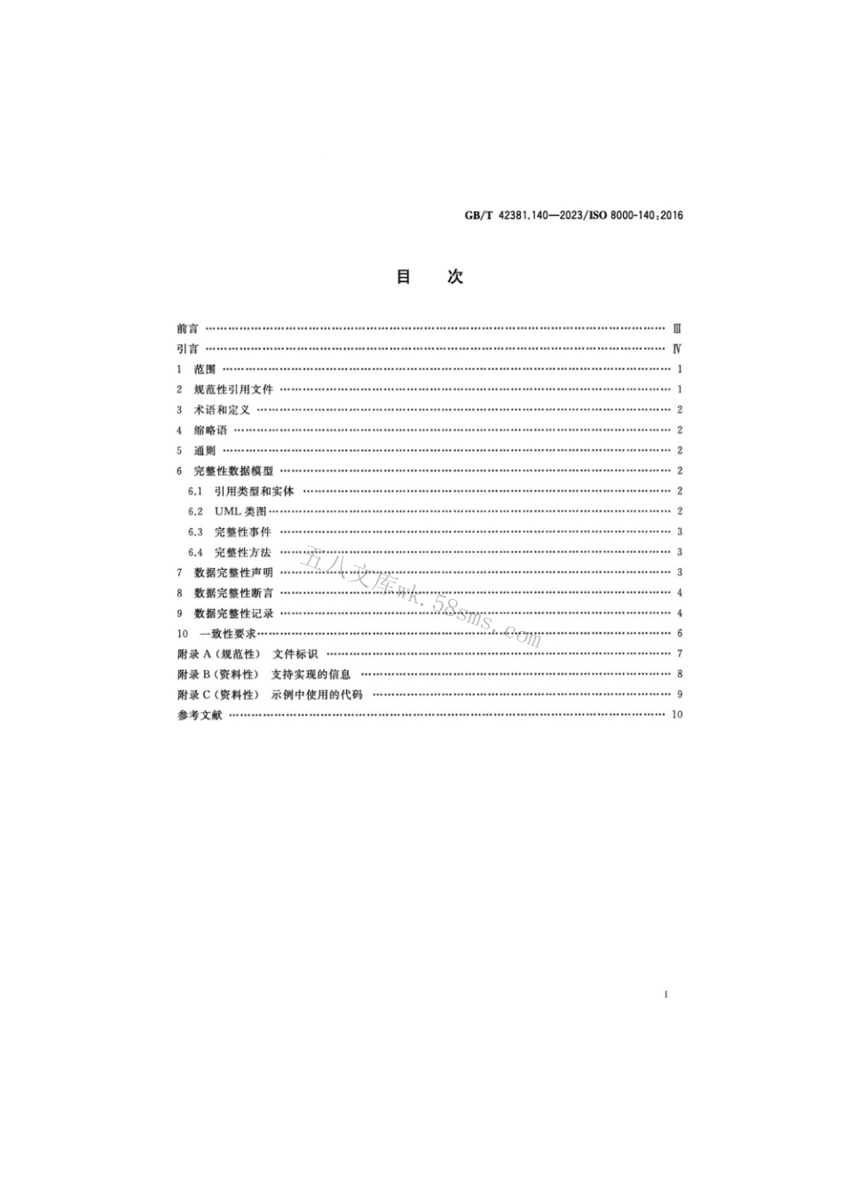 GBT 42381.140-2023 数据质量 第140部分：主数据：特征数据交换：完整性.pdf_第2页