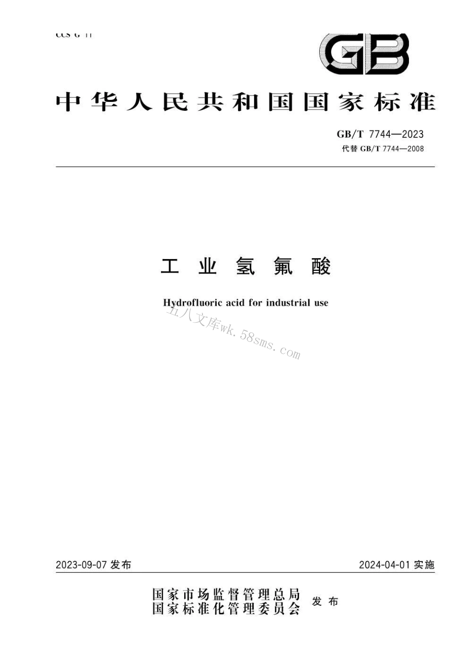 GB 7744-2023 工业氢氟酸.pdf_第1页
