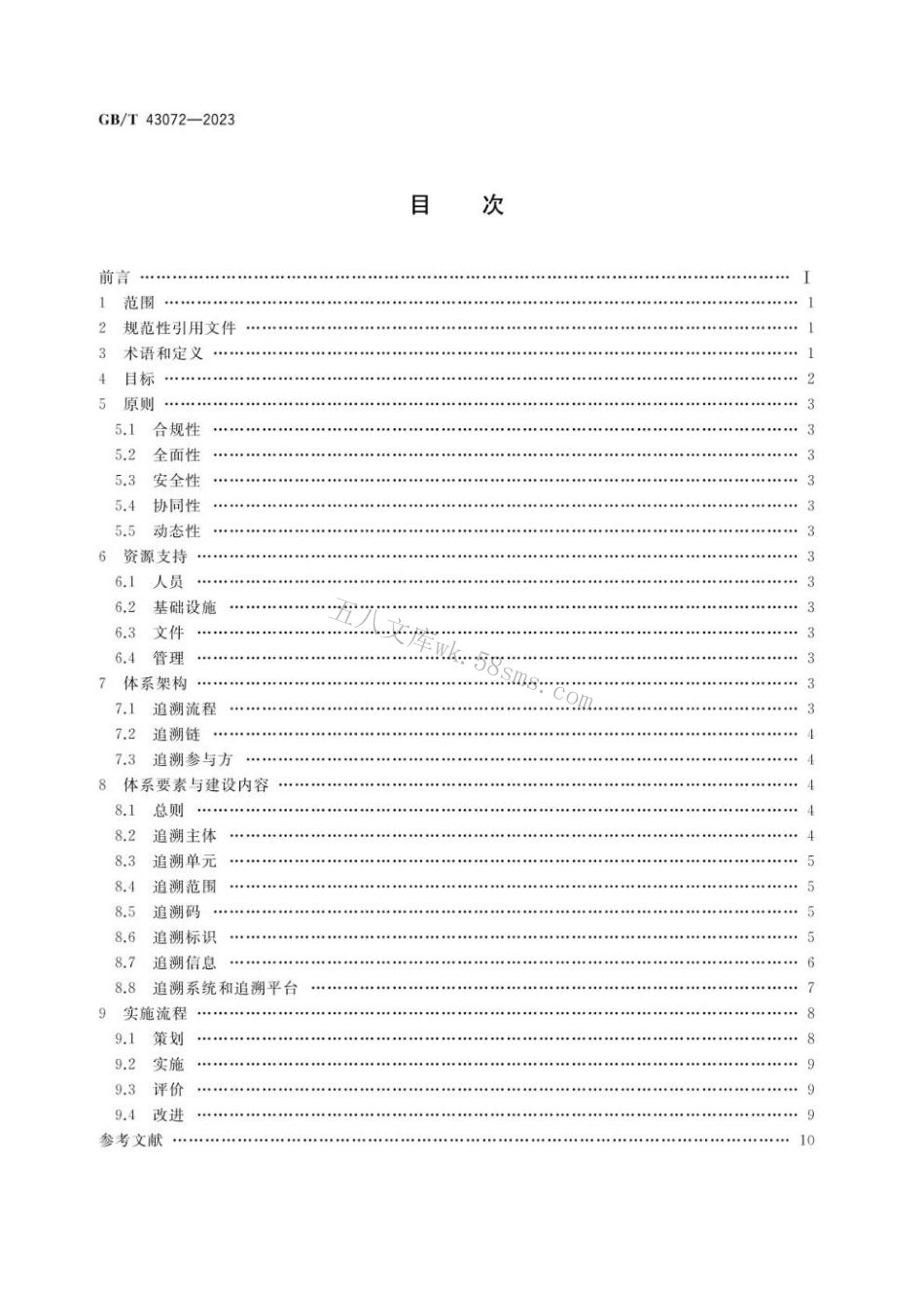 GBT 43072-2023 气瓶追溯体系建设实施指南.pdf_第2页