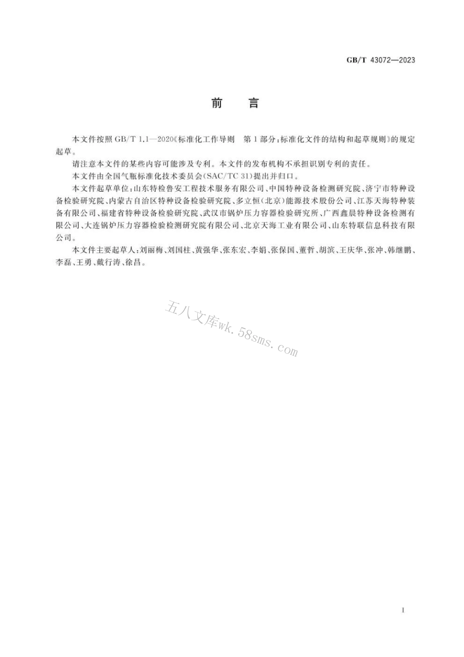 GBT 43072-2023 气瓶追溯体系建设实施指南.pdf_第3页