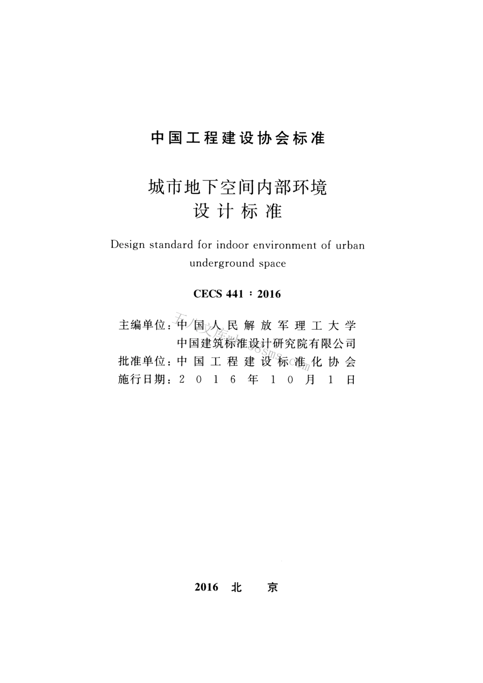 CECS441-2016 城市地下空间内部环境设计标准.pdf_第2页