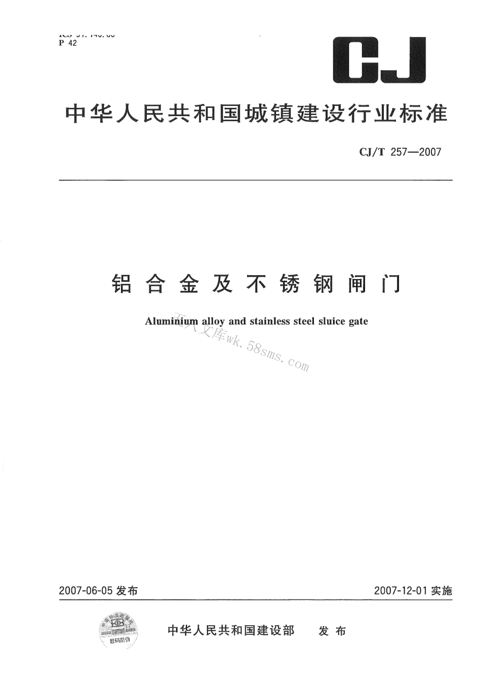 CJT257-2007 铝合金及不锈钢闸门.pdf_第1页