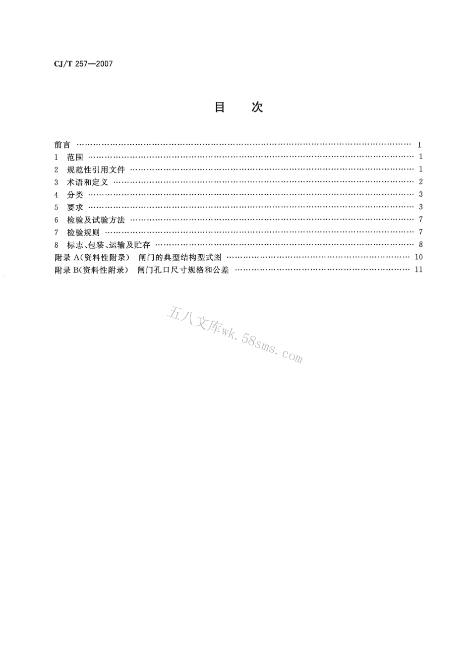 CJT257-2007 铝合金及不锈钢闸门.pdf_第2页
