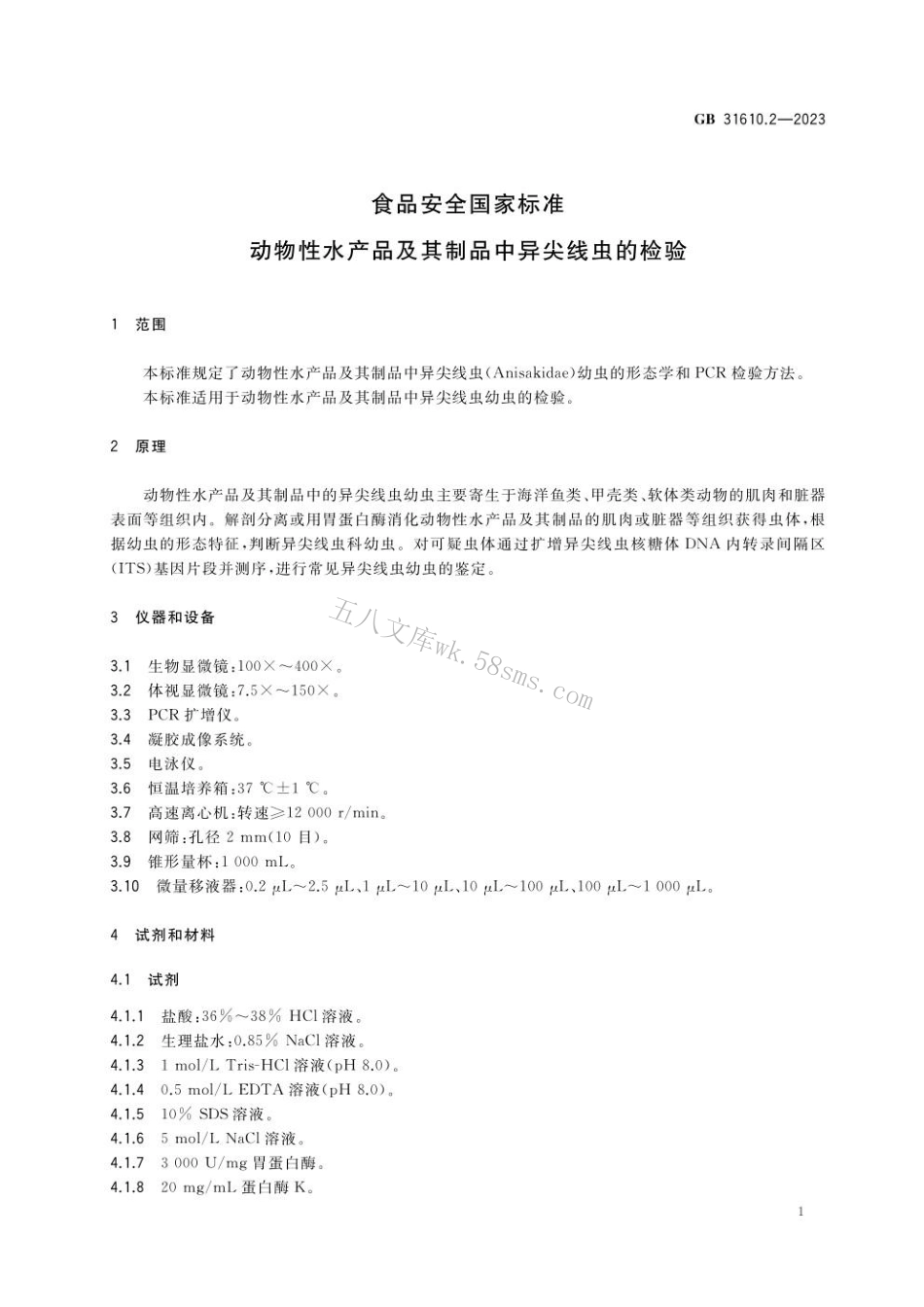 GB 31610.2-2023 食品安全国家标准 动物性水产品及其制品中异尖线虫的检验.pdf_第2页
