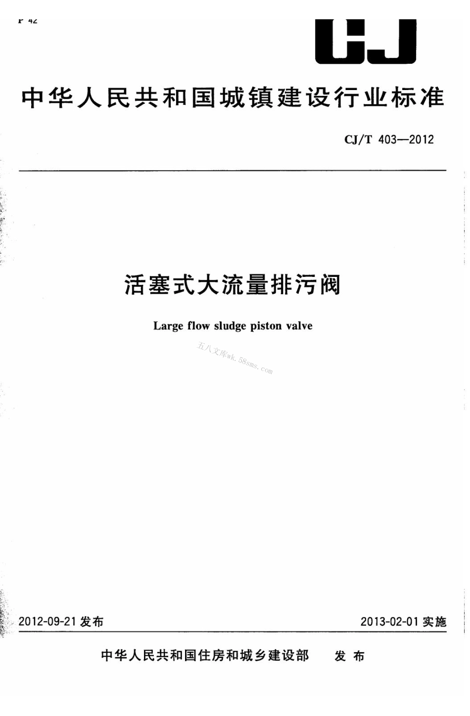 CJT403-2012 活塞式大流量排污阀.pdf_第1页