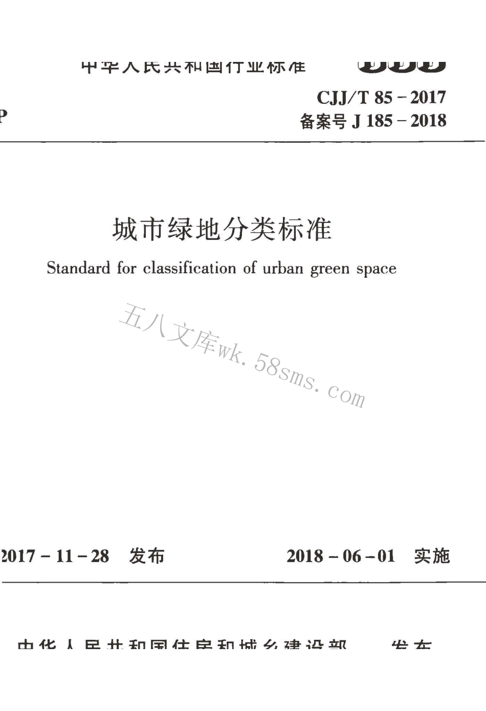 CJJT85-2017 城市绿地分类标准.pdf_第1页