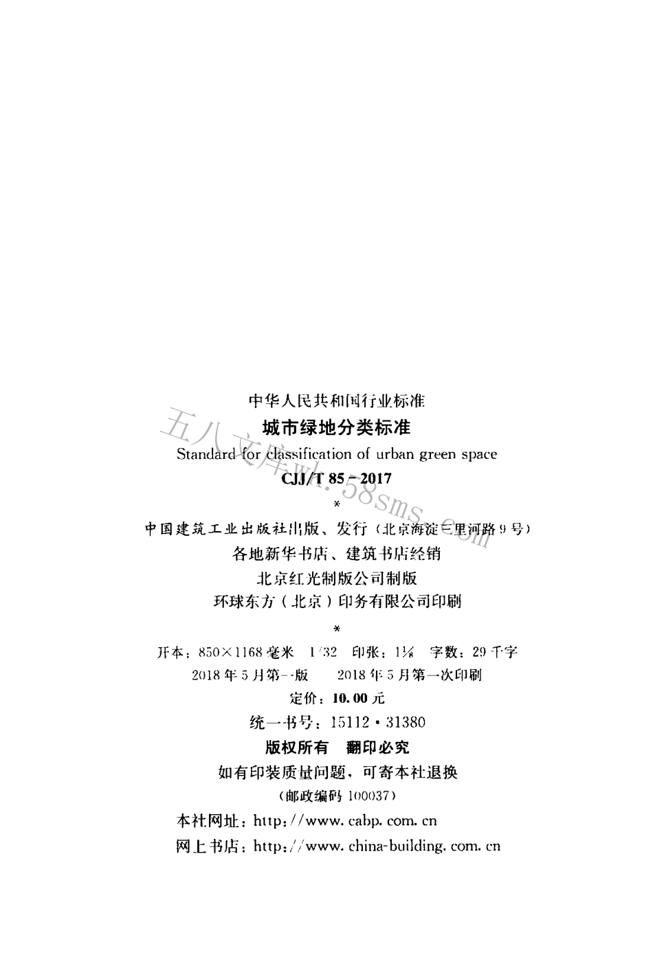 CJJT85-2017 城市绿地分类标准.pdf_第3页