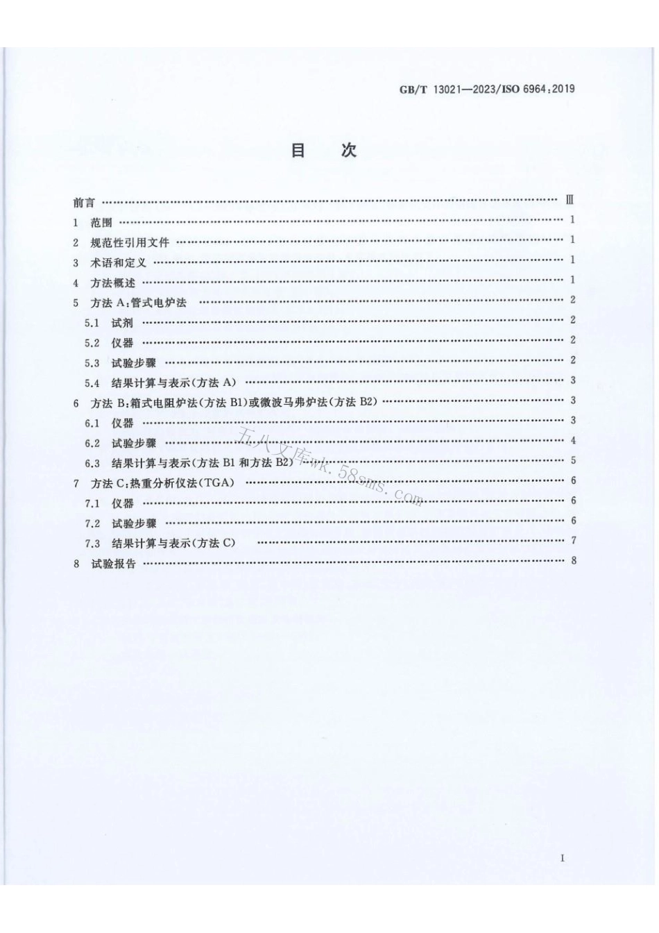 GBT 13021-2023 聚烯烃管材和管件 炭黑含量的测定 煅烧和热解法.pdf_第2页