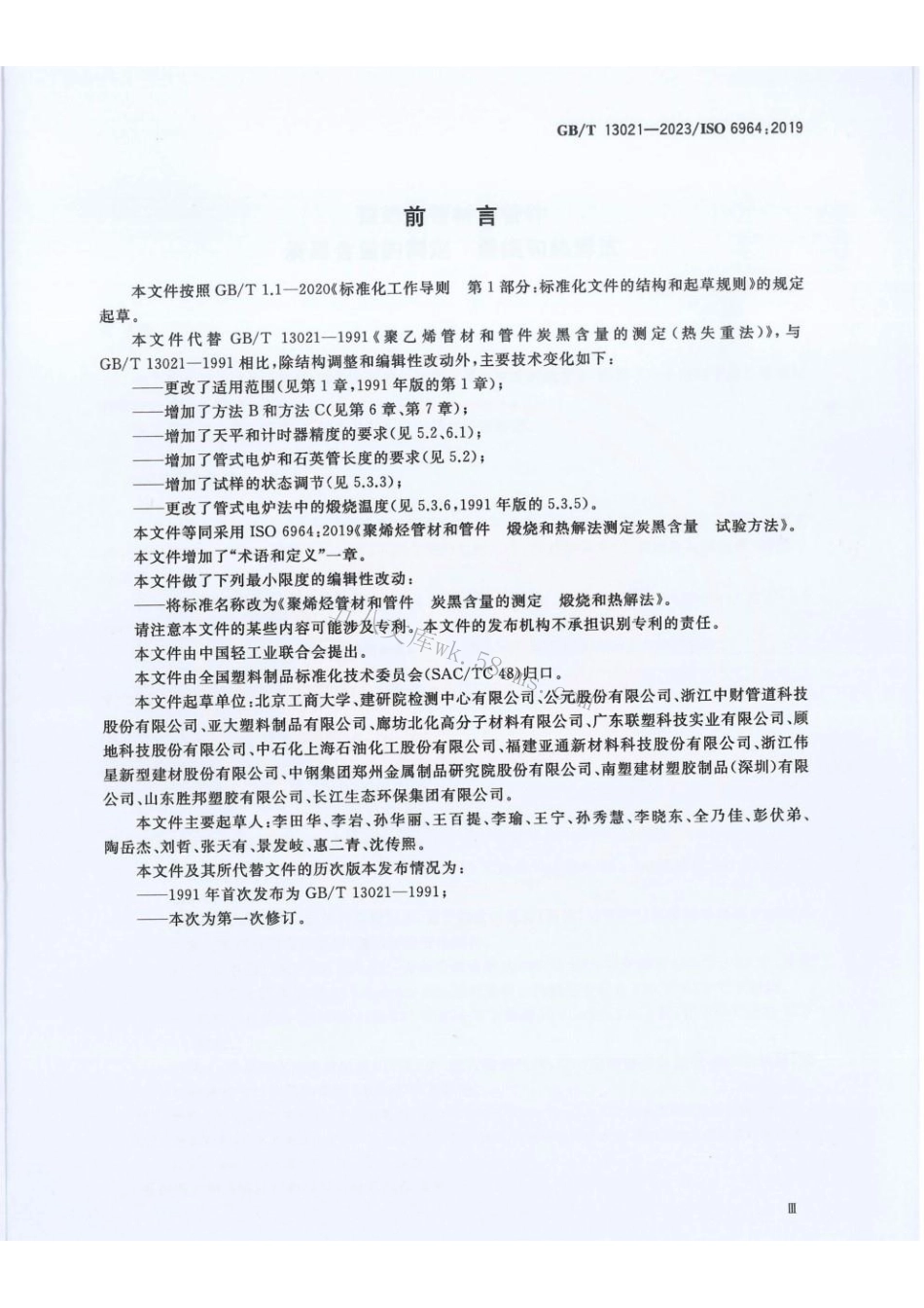 GBT 13021-2023 聚烯烃管材和管件 炭黑含量的测定 煅烧和热解法.pdf_第3页