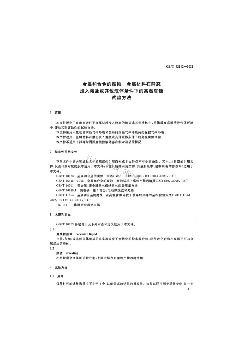 GBT 42912-2023 金属和合金的腐蚀 金属材料在静态浸入熔盐或其他液体条件下的高温腐蚀试验方法.pdf_第3页