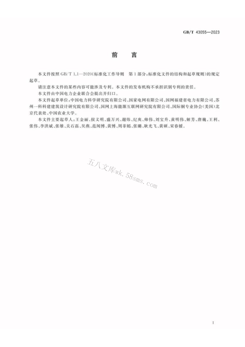 GBT 43055-2023 农村低压安全用电通用要求.pdf_第3页