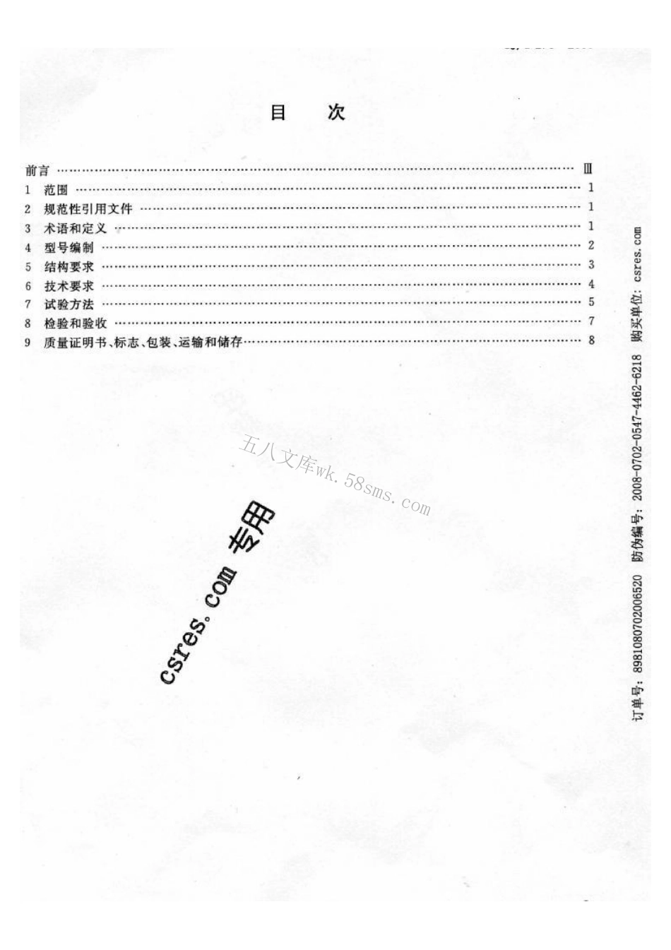 CJT275-2008 城镇燃气调压箱.pdf_第2页