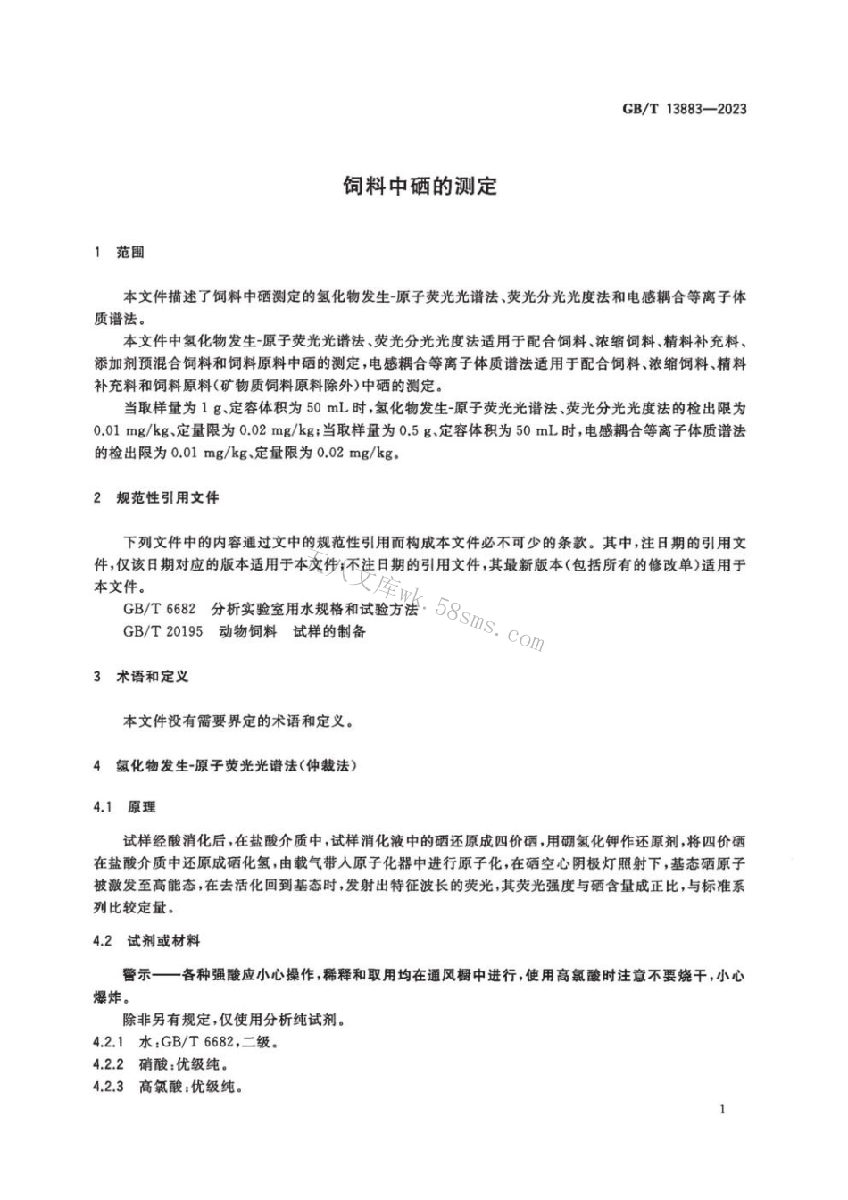 GBT 13883-2023 饲料中硒的测定.pdf_第3页