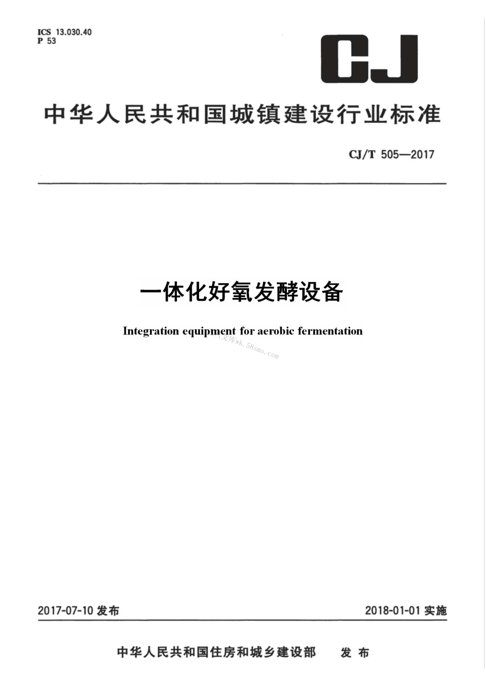 CJT505-2017  一体化好氧发酵设备.pdf_第1页