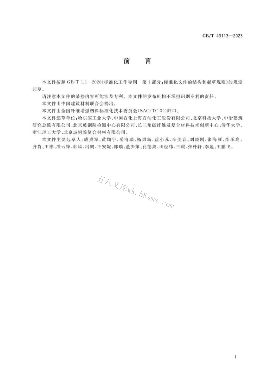GBT 43113-2023 碳纤维增强复合材料耐湿热性能评价方法.pdf_第2页