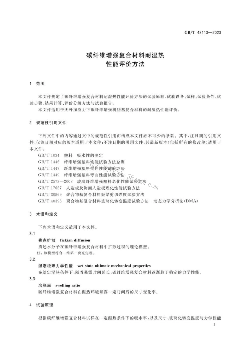 GBT 43113-2023 碳纤维增强复合材料耐湿热性能评价方法.pdf_第3页