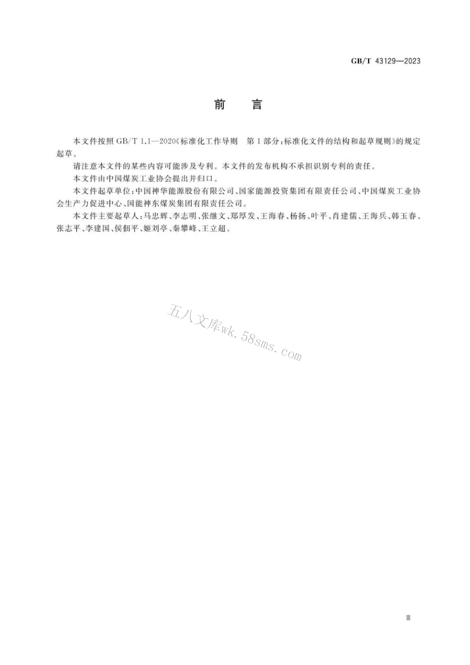 GBT 43129-2023 现代化煤矿评价方法.pdf_第3页
