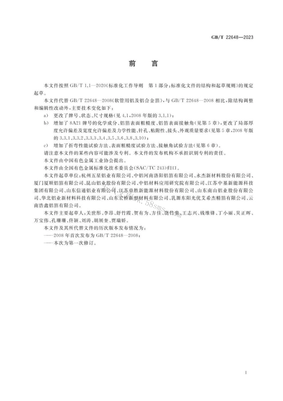 GBT 22648-2023 铝塑复合软管、电池软包用铝箔.pdf_第2页