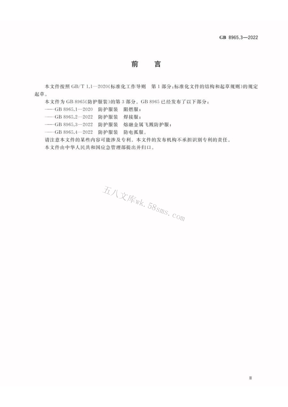 GB 8965.3-2022 防护服装 熔融金属飞溅防护服.pdf_第3页