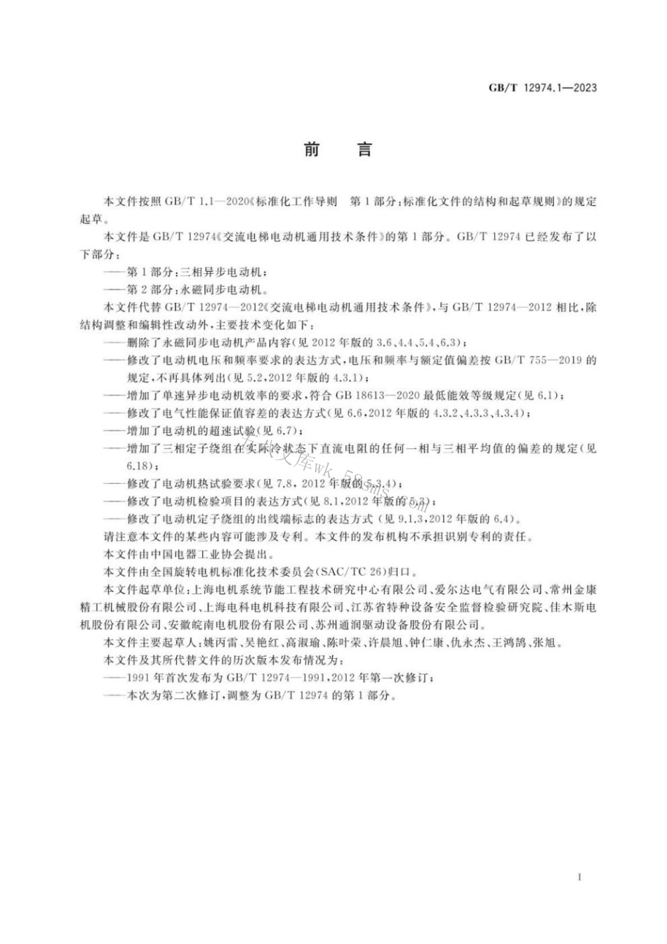 GBT 12974.1-2023 交流电梯电动机通用技术条件 第1部分：三相异步电动机.pdf_第3页