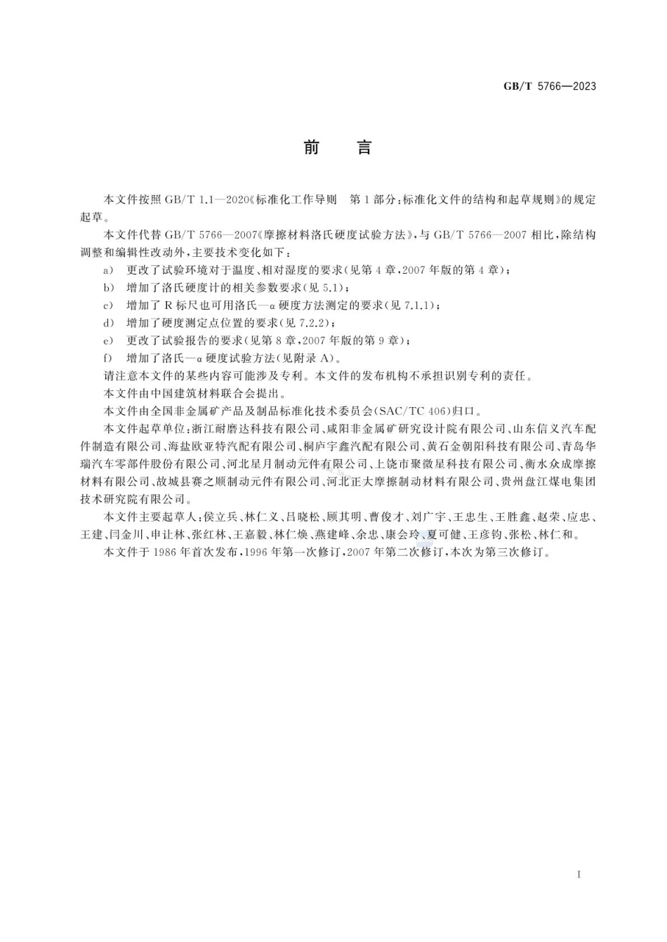 GBT 5766-2023 摩擦材料洛氏硬度试验方法.pdf_第2页