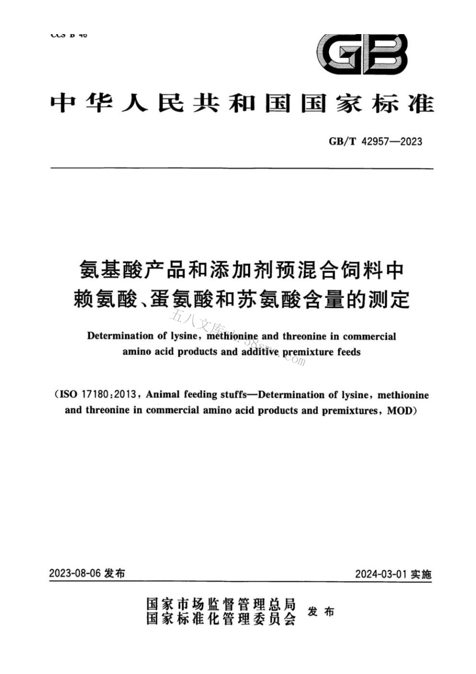 GBT 42957-2023 氨基酸产品和添加剂预混合饲料中赖氨酸、蛋氨酸和苏氨酸含量的测定.pdf_第1页