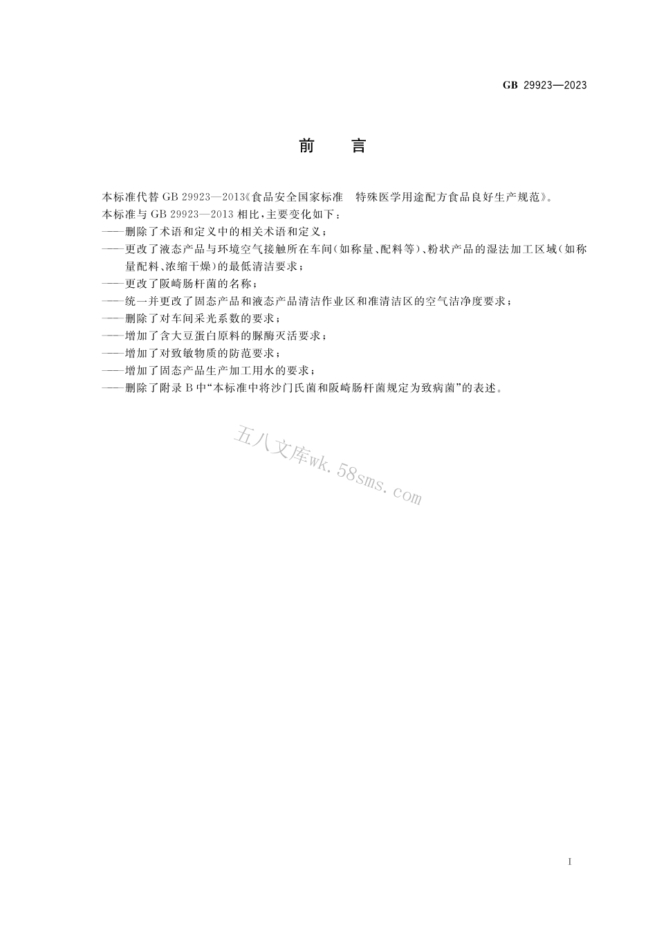 GB 29923-2023 食品安全国家标准 特殊医学用途配方食品良好生产规范.pdf_第2页