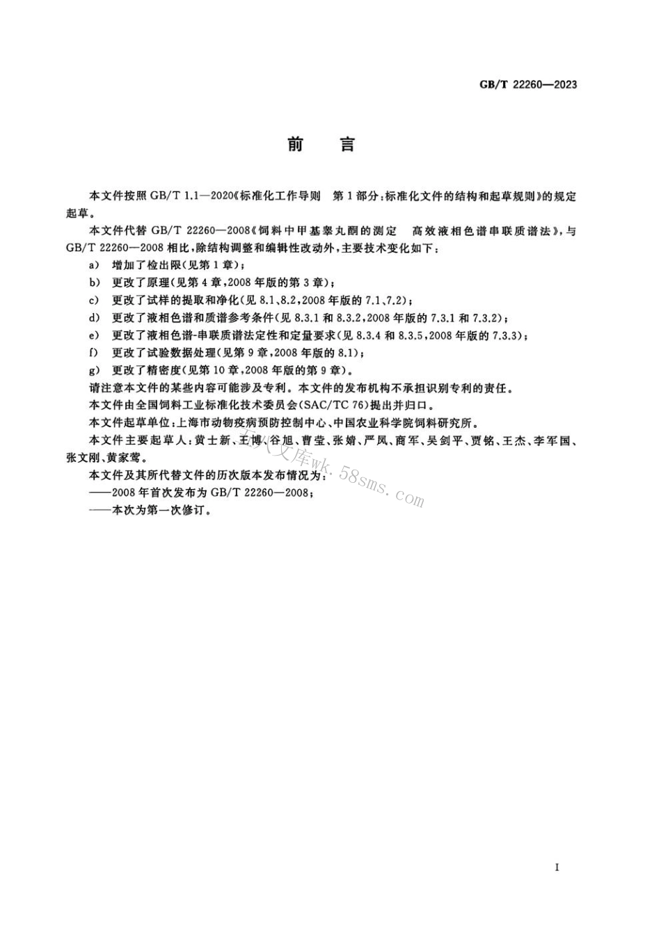 GBT 22260-2023 饲料中蛋白质同化激素的测定 液相色谱-串联质谱法.pdf_第2页