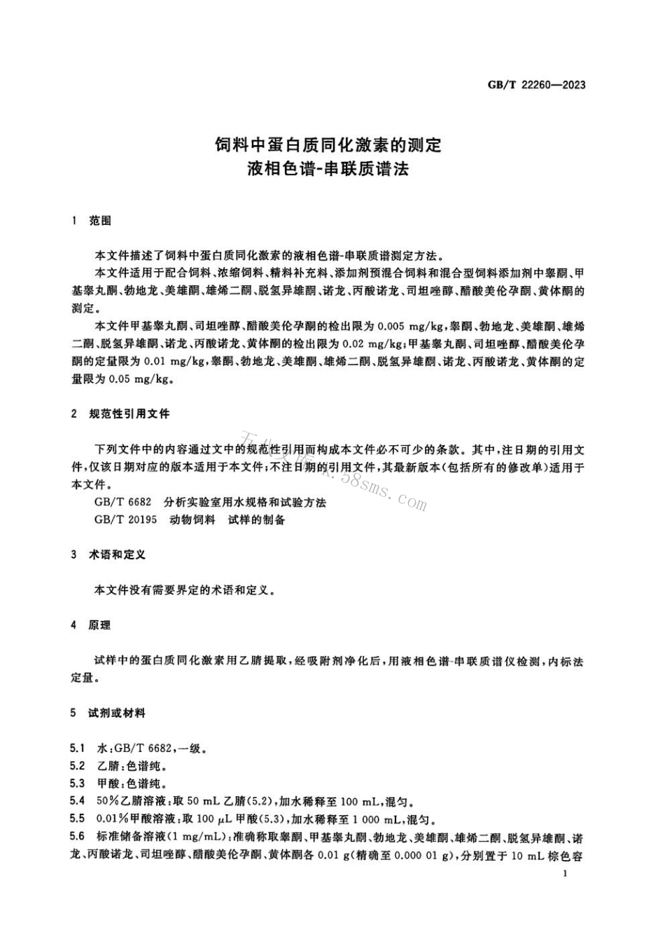 GBT 22260-2023 饲料中蛋白质同化激素的测定 液相色谱-串联质谱法.pdf_第3页