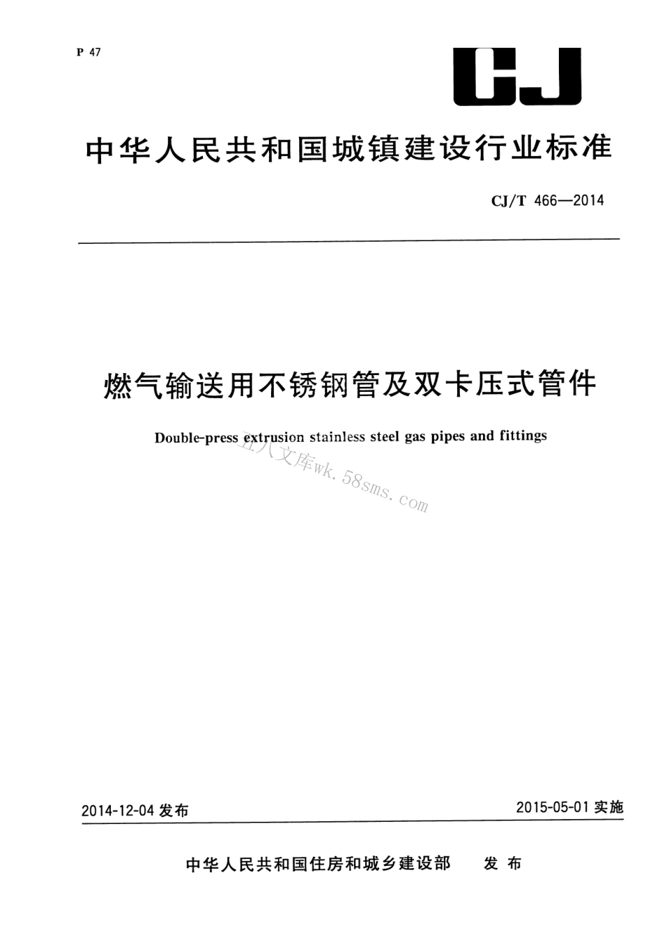 CJT466-2014 燃气输送用不锈钢管及双卡压式管件.pdf_第1页
