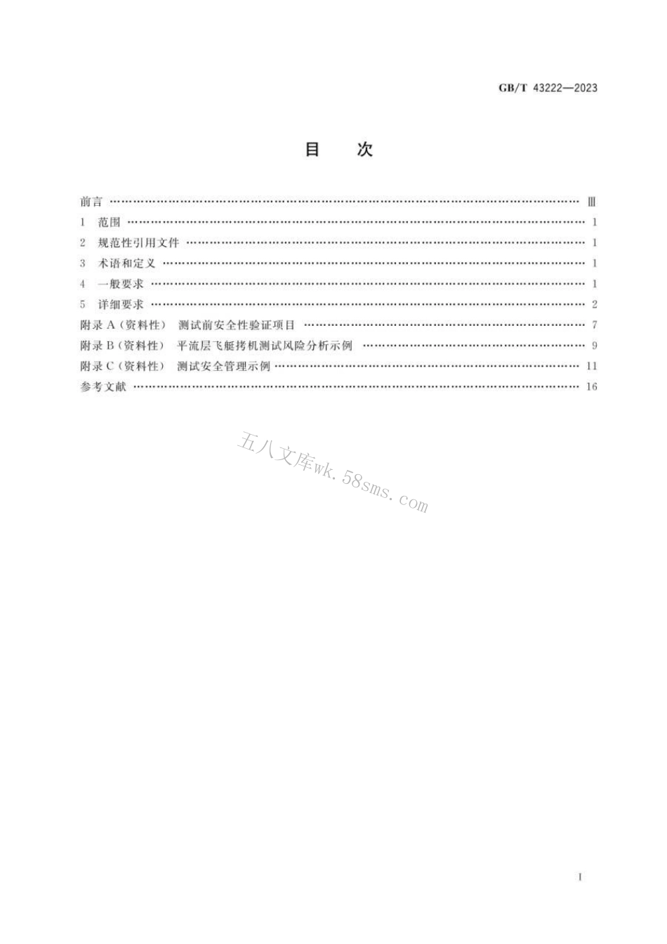 GBT 43222-2023 平流层飞艇测试安全性要求.pdf_第2页