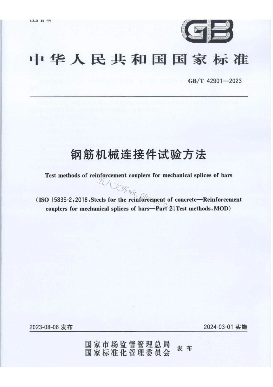 GBT 42901-2023 钢筋机械连接件试验方法.pdf_第1页