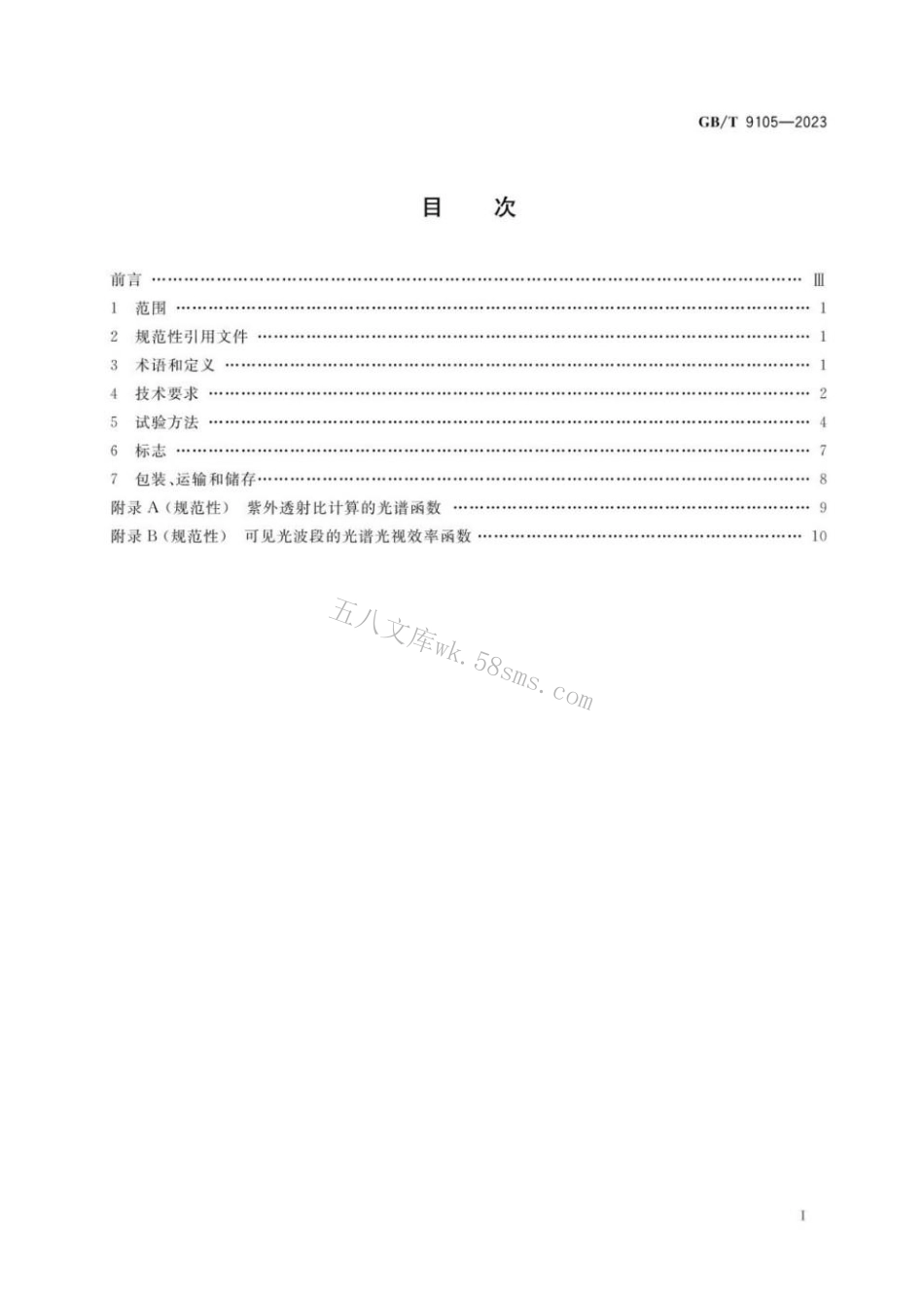 GBT 9105-2023 眼镜镜片 光致变色镜片.pdf_第2页